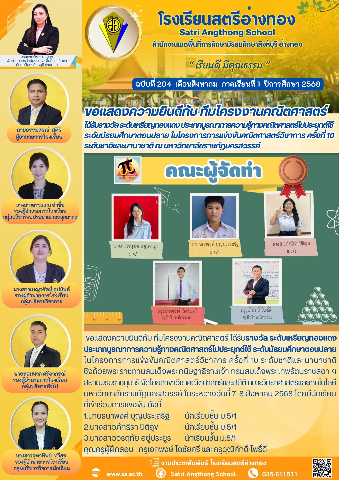 ฉบับที่ 204 ขอแสดงความยินดีกับ ทีมโครงงานคณิตศาสตร์  ได้รับรางวัล ระดับเหรียญทองแดง ประเภทบูรณาการความรู้ทางคณิตศาสตร์ไปประยุกต์ใช้ ระดับมัธยมศึกษาตอนปลาย ในโครงการการแข่งขันคณิตศาสตร์วิชาการ ครั้งที่ 10  ระดับชาติและนานาชาติ ณ มหาวิทยาลัยราชภัฏนครสวรรค์